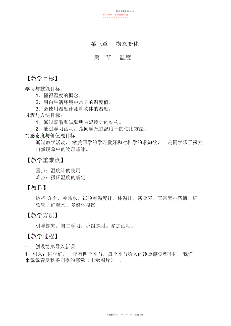 第三章物态变化教学设计_第1页