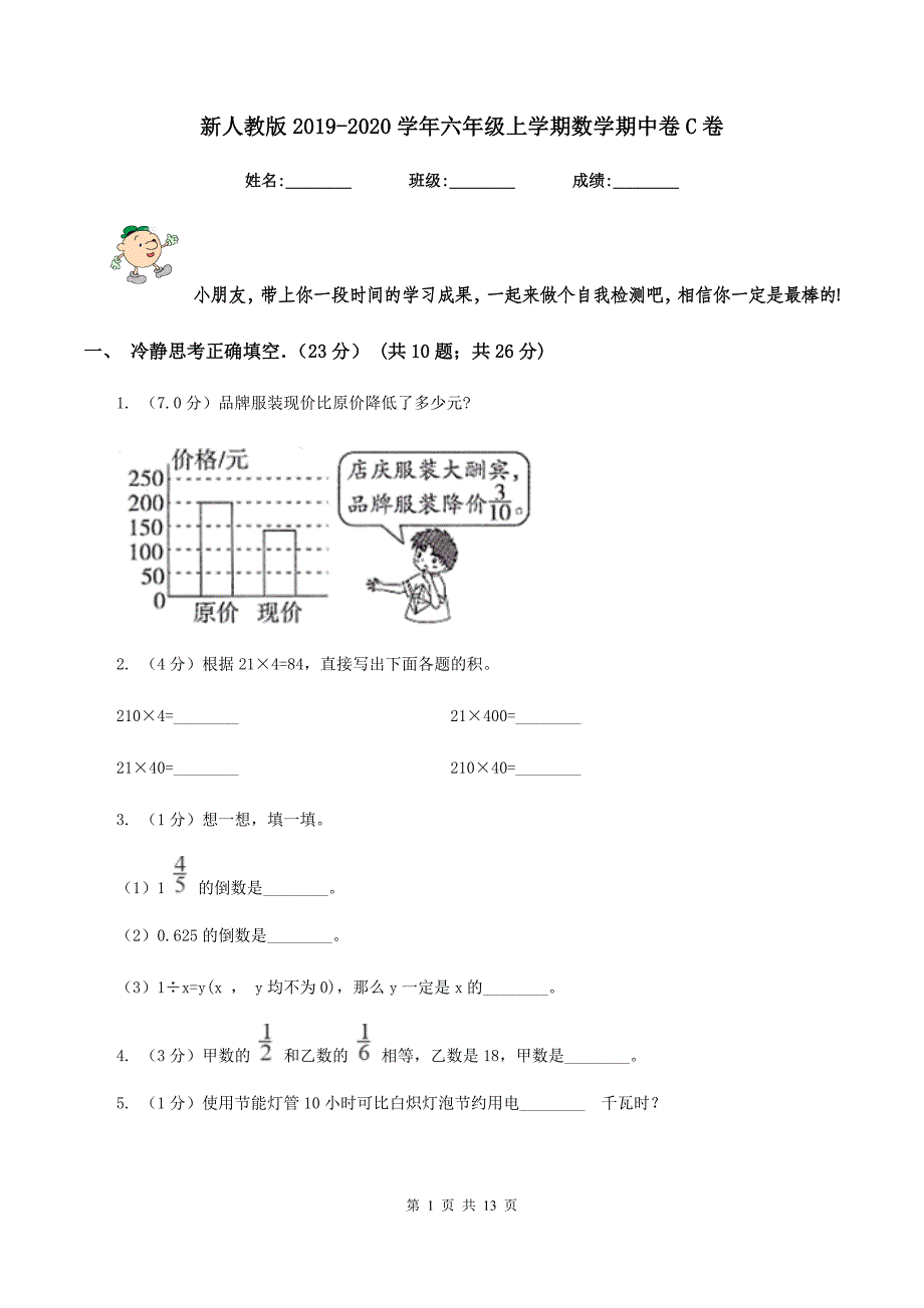 新人教版2019-2020学年六年级上学期数学期中卷C卷_第1页