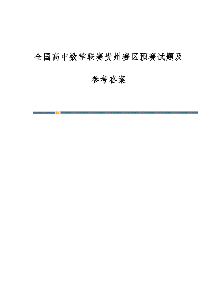 全国高中数学联赛贵州赛区预赛试题及参考答案_第1页