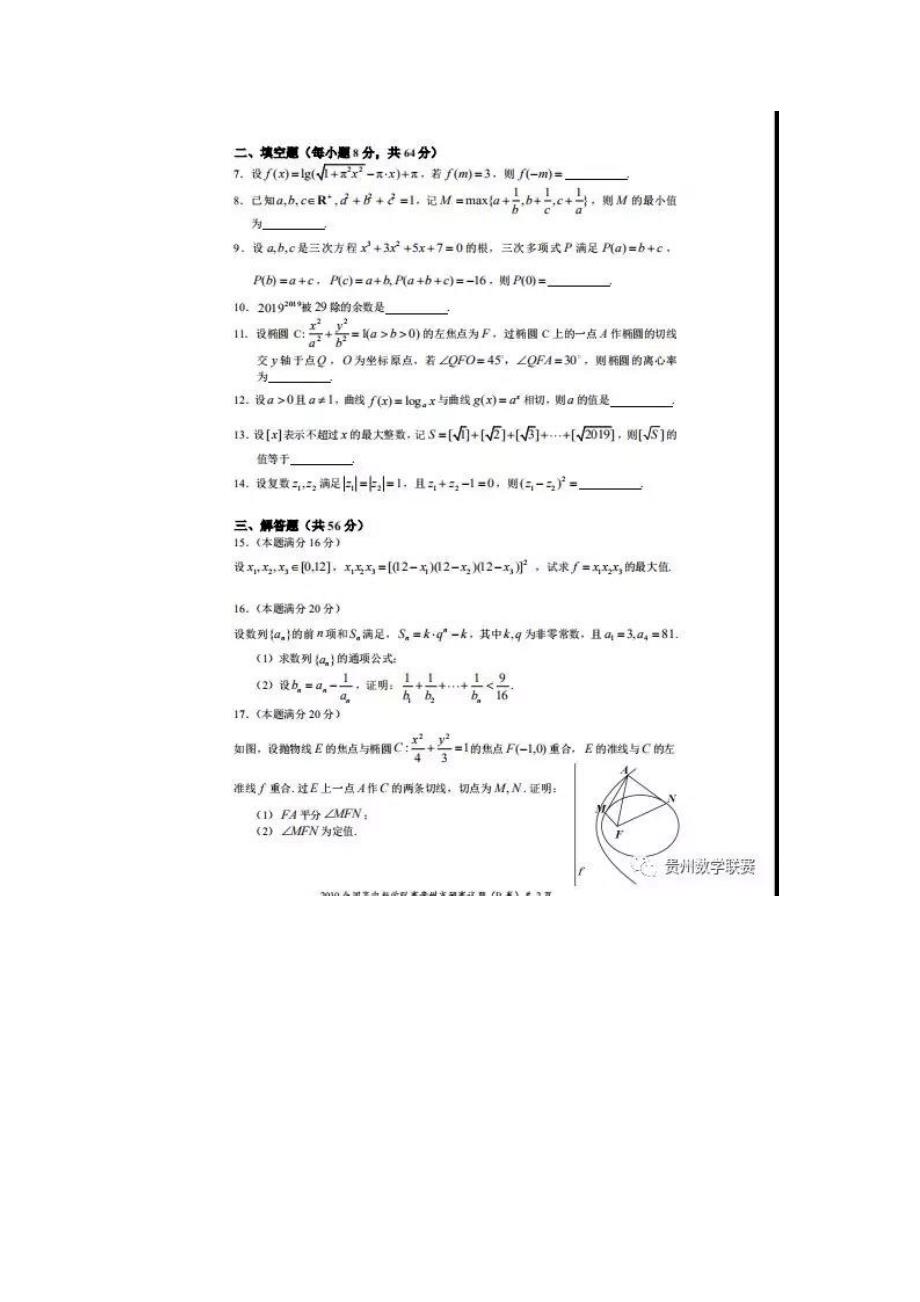 全国高中数学联赛贵州赛区预赛试题及参考答案_第3页