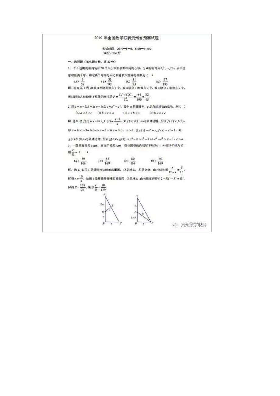 全国高中数学联赛贵州赛区预赛试题及参考答案_第4页