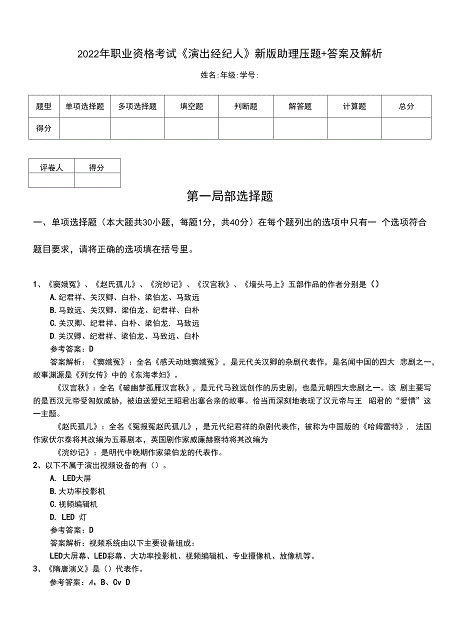 2022年职业资格考试《演出经纪人》新版助理压题+答案及解析.doc_第1页