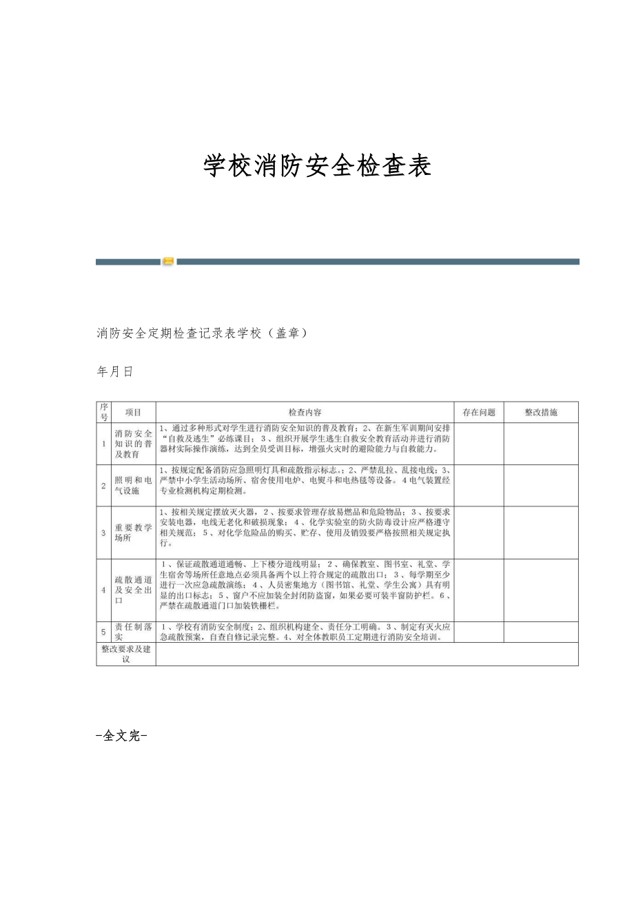 学校消防安全检查表-第12稿_第1页