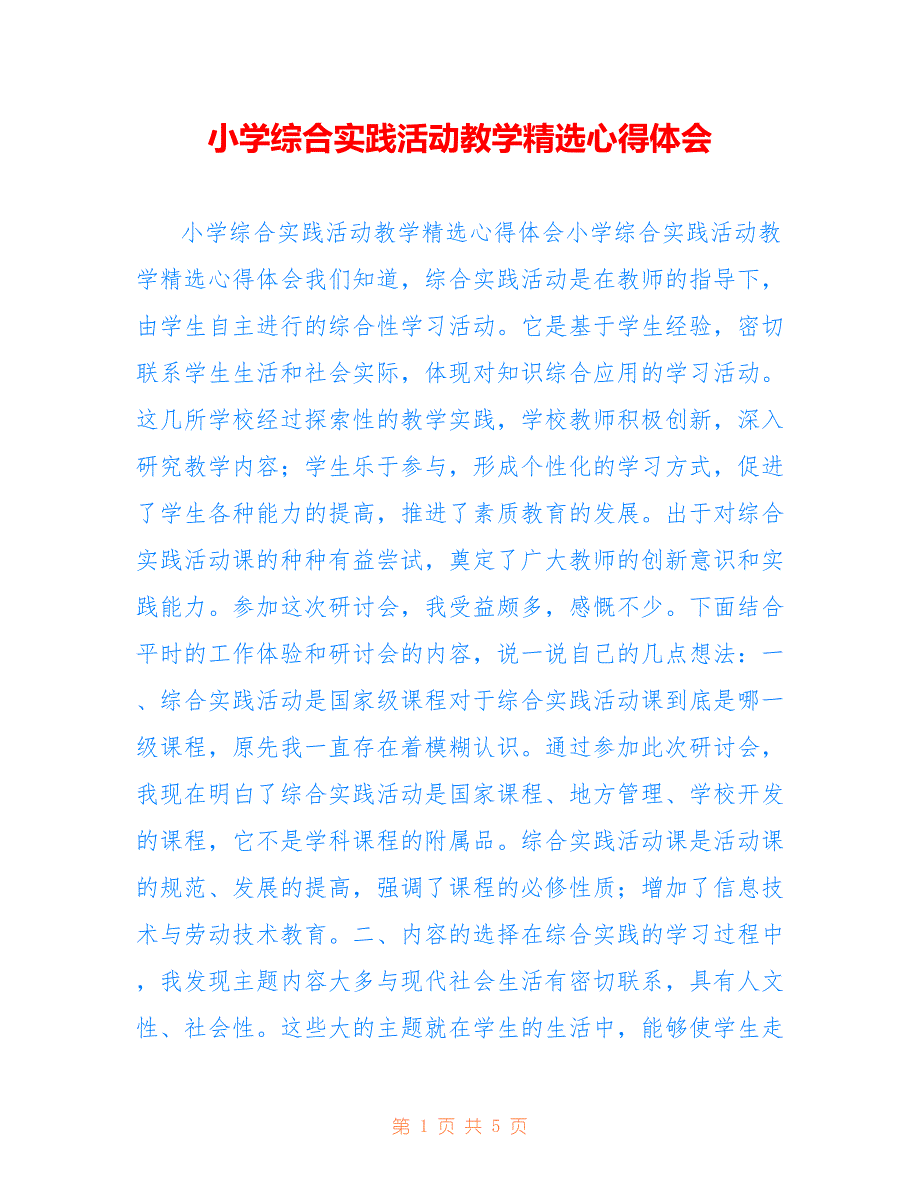 小学综合实践活动教学精选心得体会2022_第1页