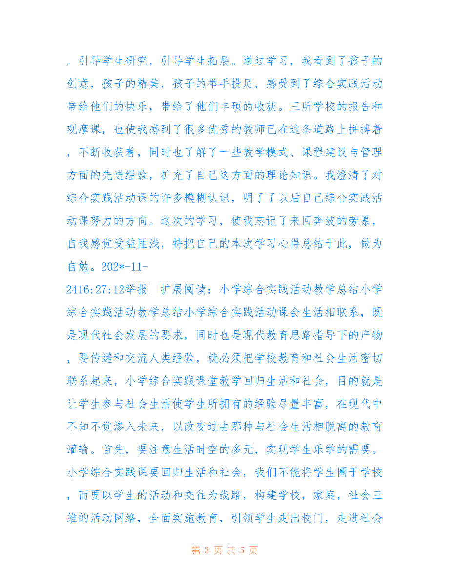 小学综合实践活动教学精选心得体会2022_第3页