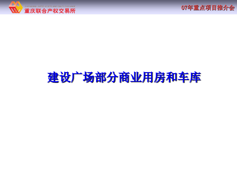 建设广场部分商业用房和车库_第1页