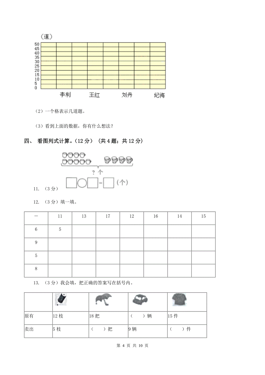 西师大版2019-2020学年一年级下学期数学第三次质检试题B卷_第4页