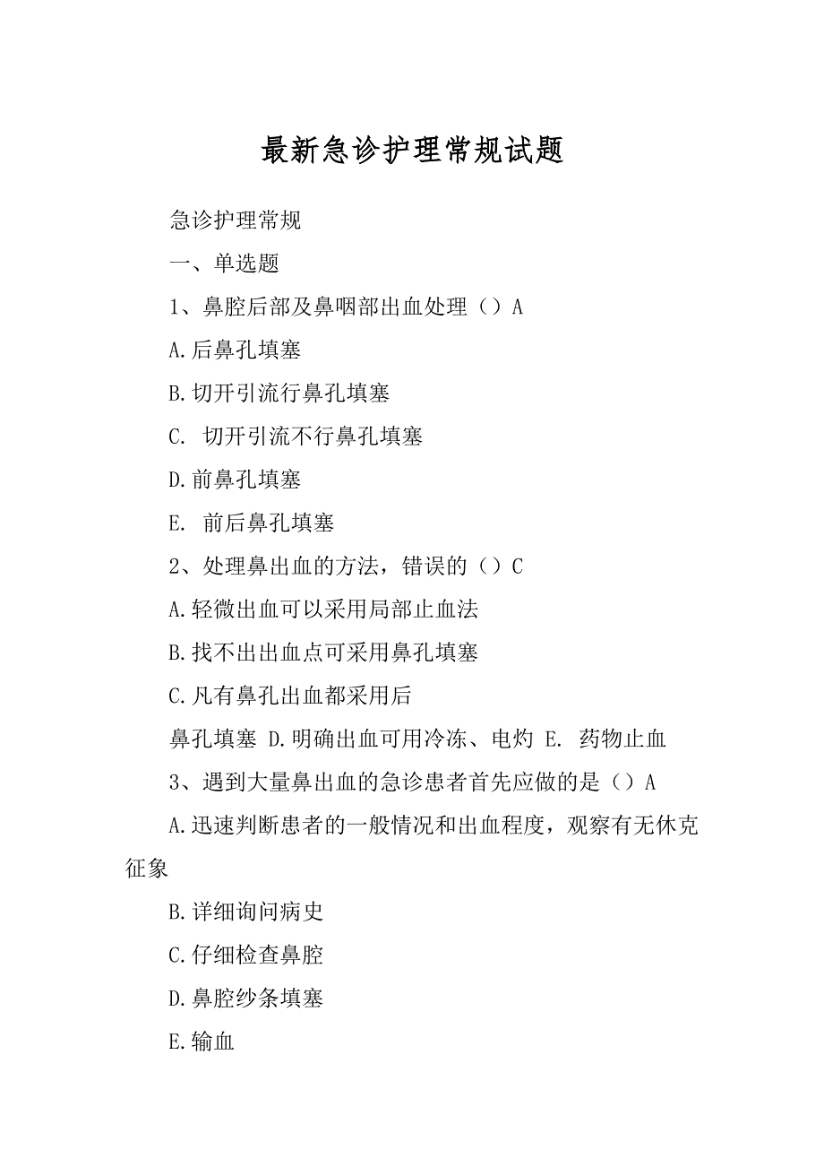 最新急诊护理常规试题_第1页