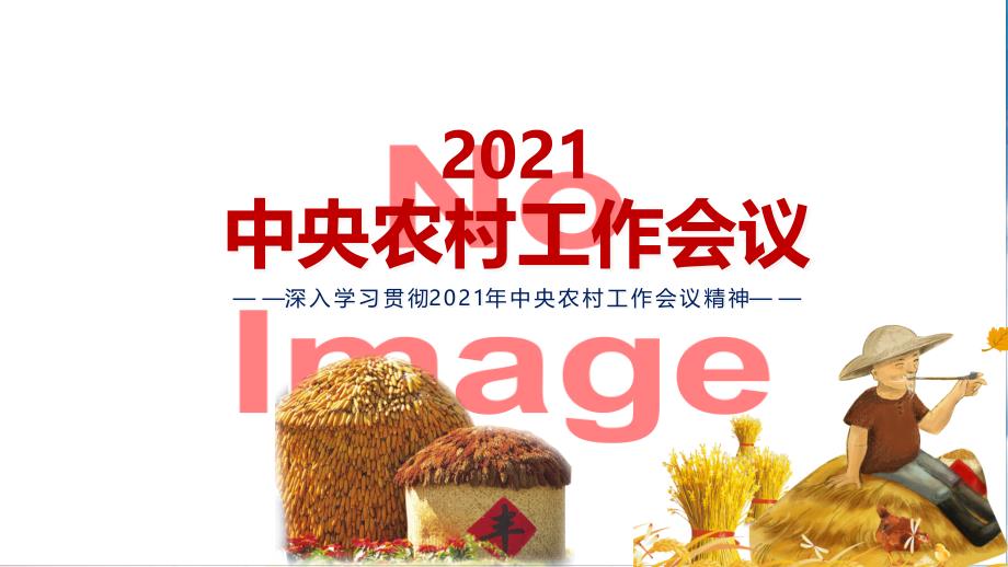 七个关键词解读2021年中央农村工作会议精神党建党课素材PPT下载课件_第1页