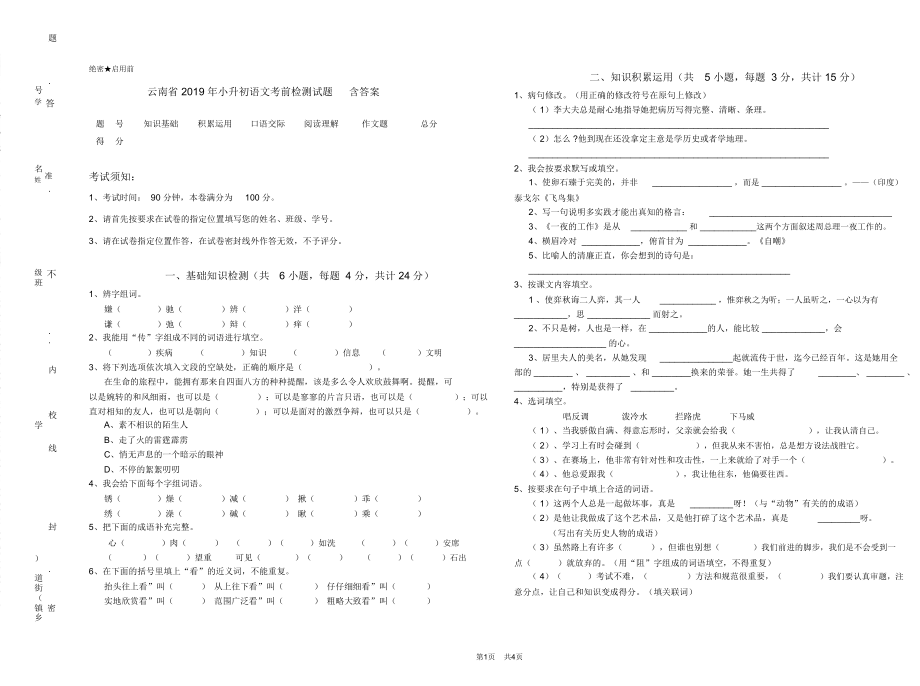 云南省2019年小升初语文考前检测试题含答案_第1页