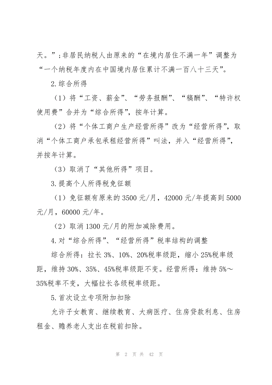 2022年个人所得税率表范文(8篇)_第2页