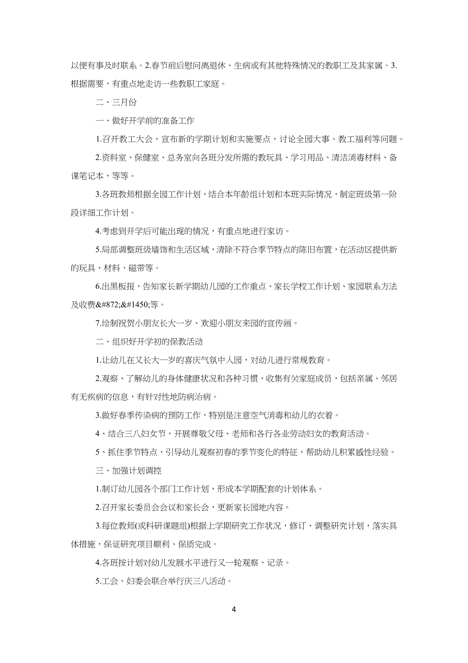 幼儿儿童园园长20某个人工作计划_第4页