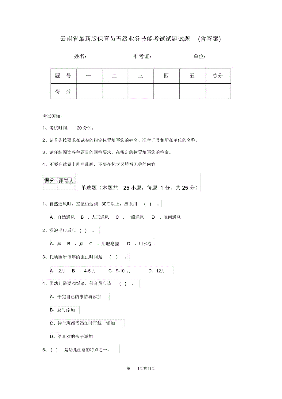 云南省最新版保育员五级业务技能考试试题试题(含答案)_第1页