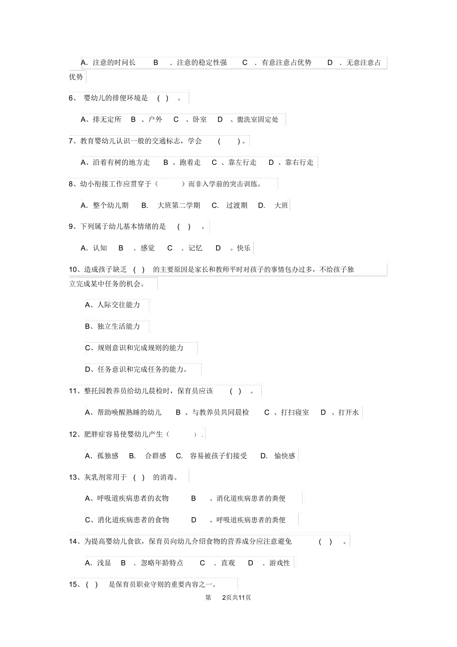 云南省最新版保育员五级业务技能考试试题试题(含答案)_第2页