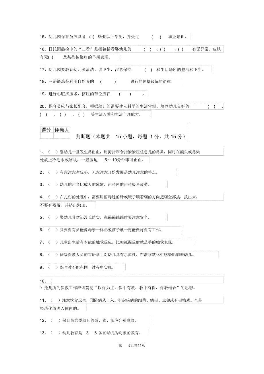 云南省最新版保育员五级业务技能考试试题试题(含答案)_第5页