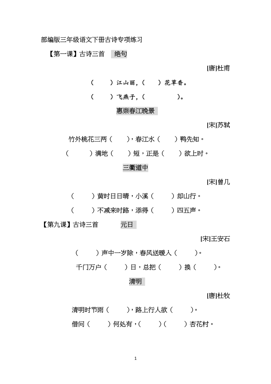 部编版小学三年级语文下册古诗专项练习_第1页