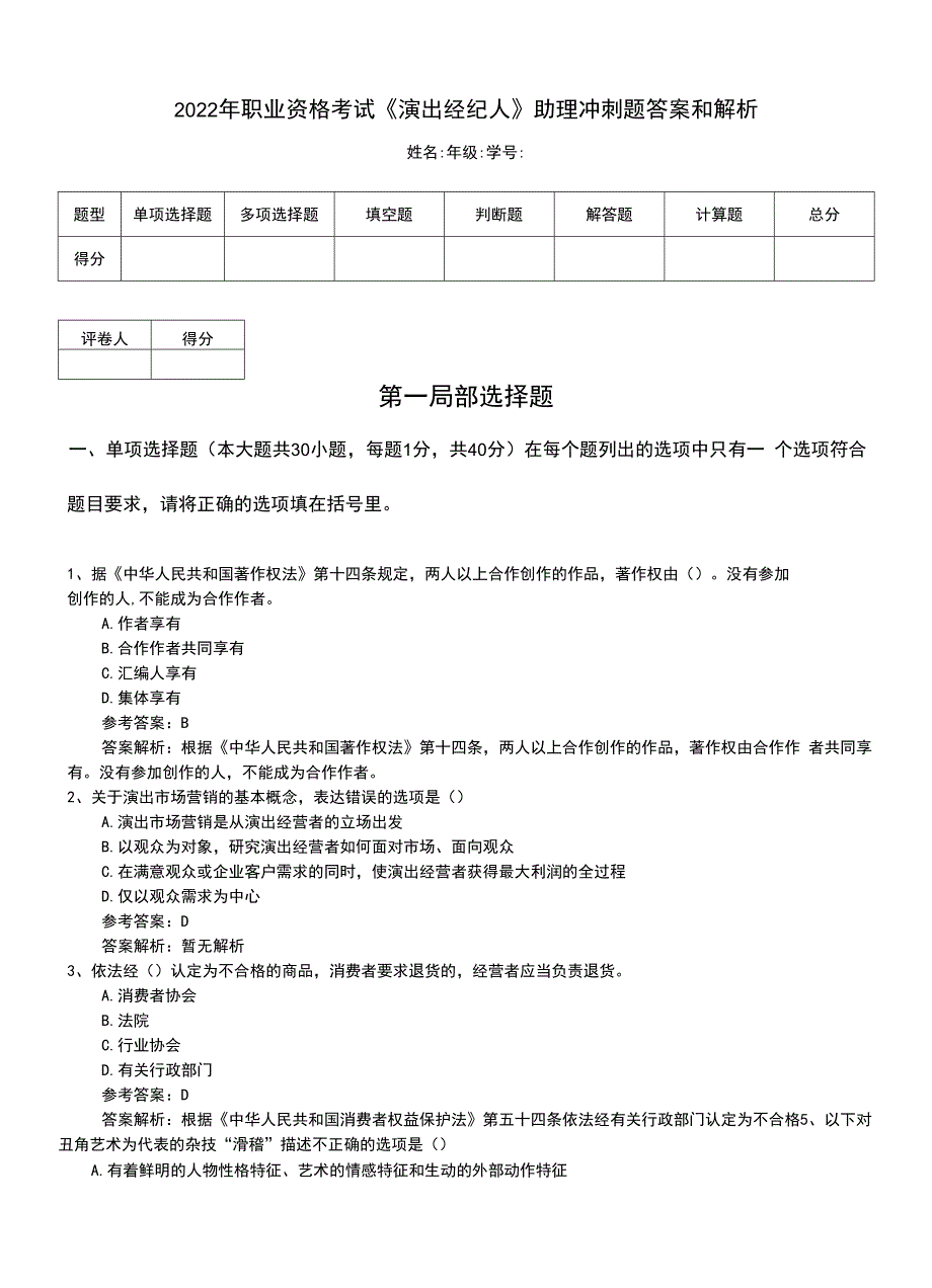 2022年职业资格考试《演出经纪人》助理冲刺题答案和解析.doc_第1页