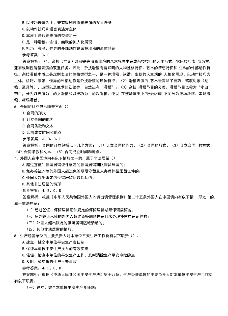 2022年职业资格考试《演出经纪人》助理冲刺题答案和解析.doc_第2页