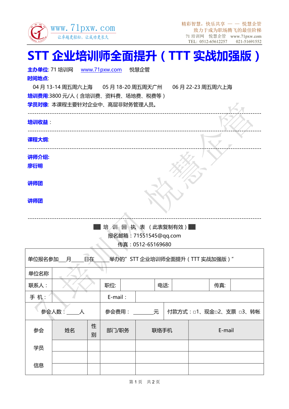 STT企业培训师全面提升（TTT实战加强版）_第1页