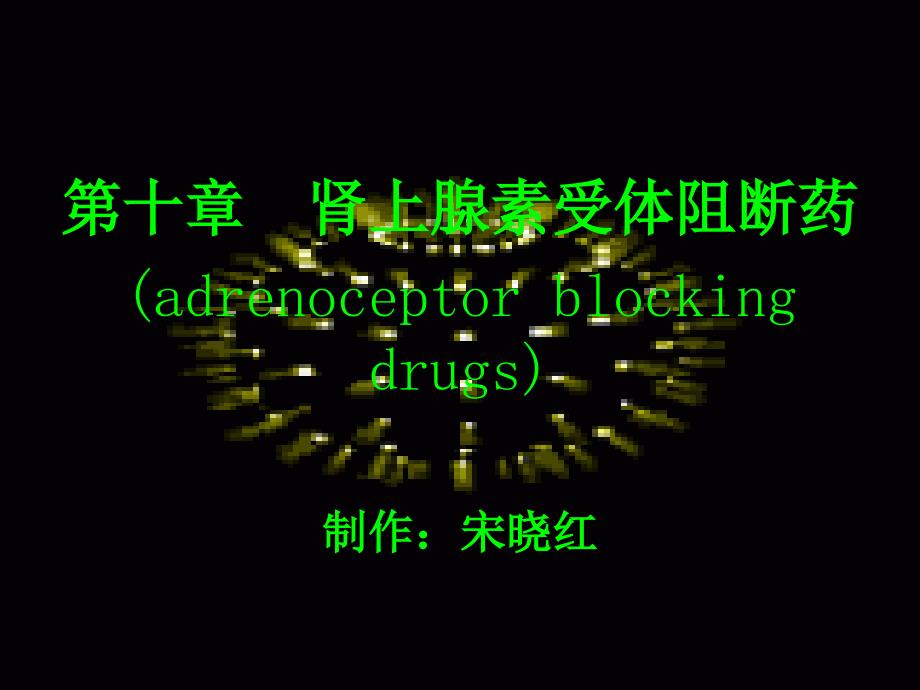 第十章肾上腺素受体阻断药（adrenoceptorblockingdrugs）_第1页