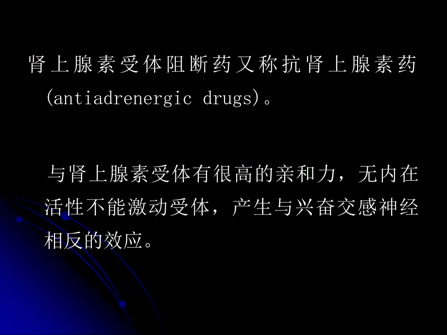 第十章肾上腺素受体阻断药（adrenoceptorblockingdrugs）_第3页