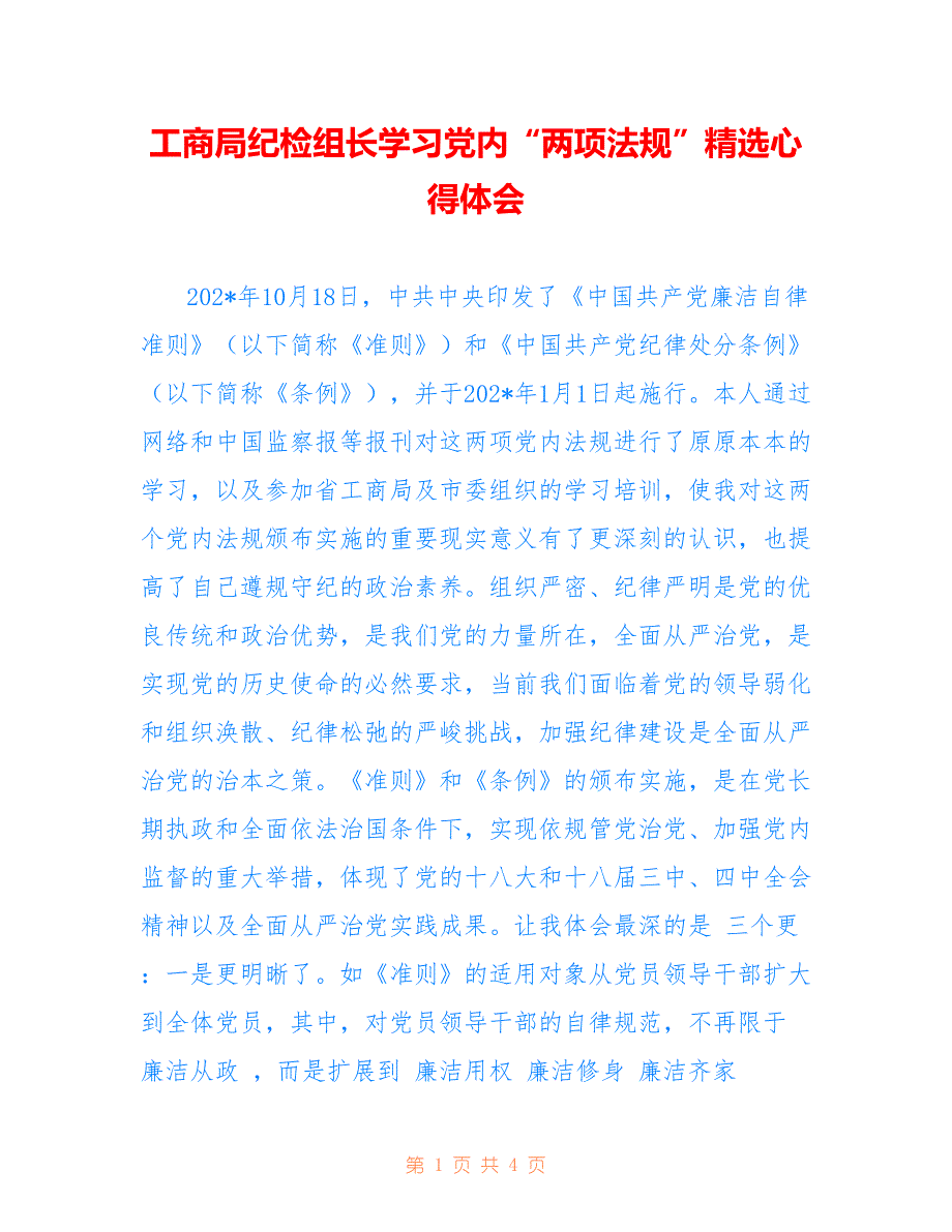 工商局纪检组长学习党内“两项法规”精选心得体会_第1页