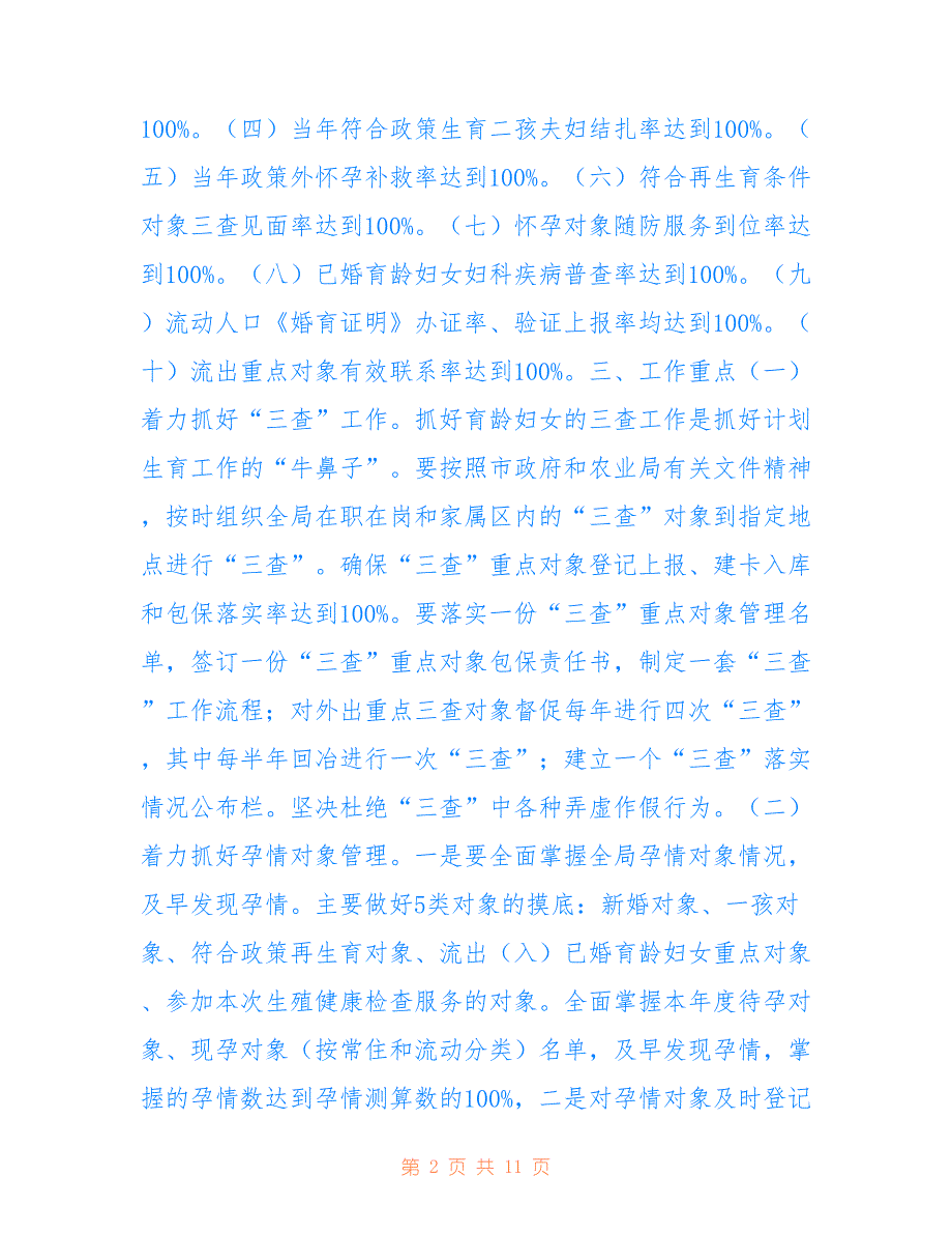 市畜牧兽医局2022年计划生育工作要点_第2页