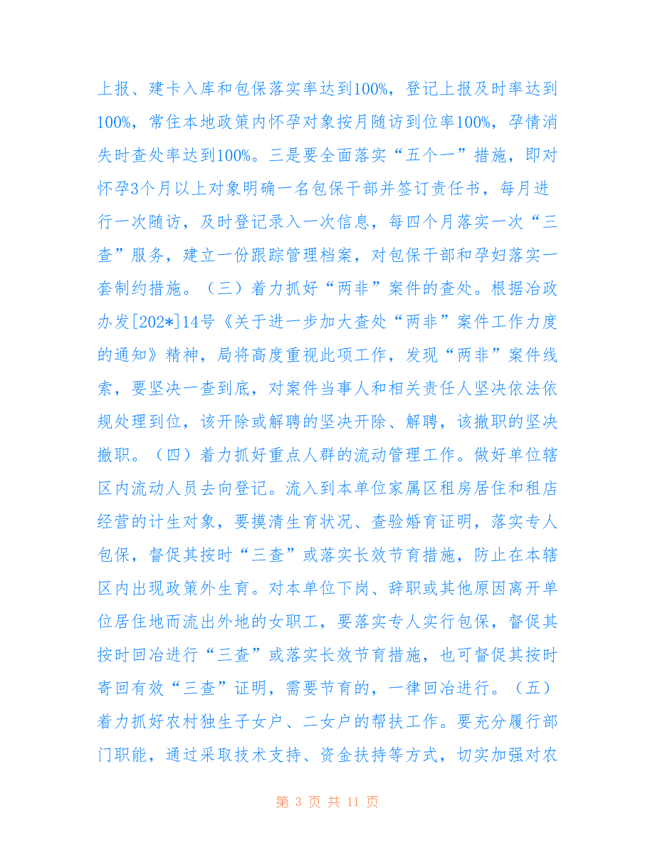 市畜牧兽医局2022年计划生育工作要点_第3页