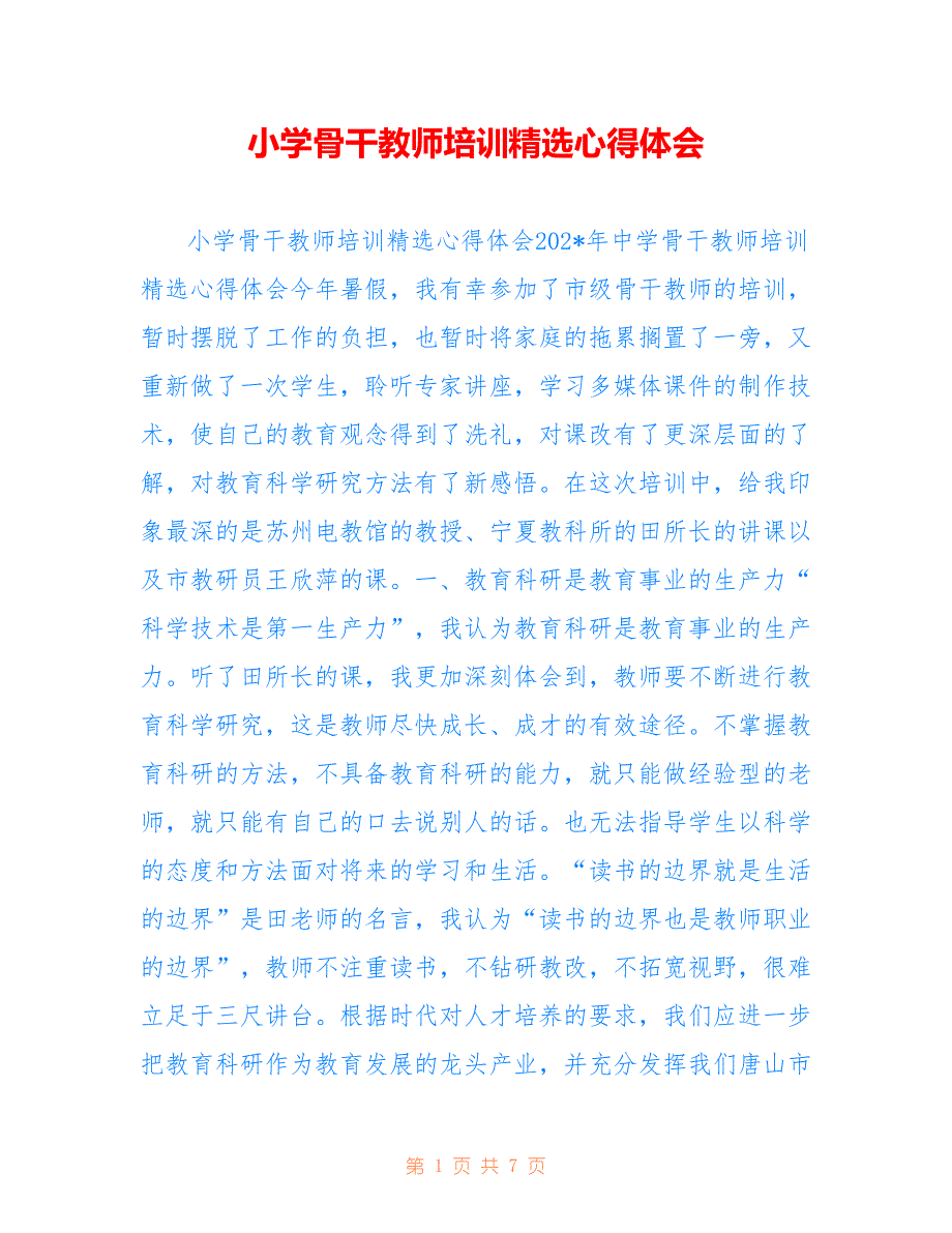 小学骨干教师培训精选心得体会_第1页