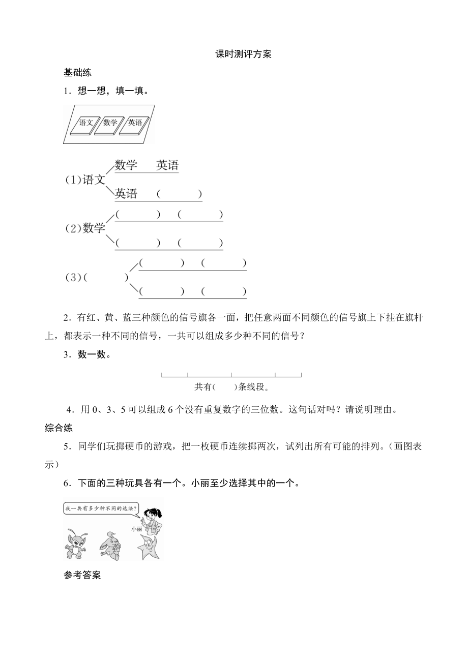 第1课时《简单的排列》课时测评方案_第1页