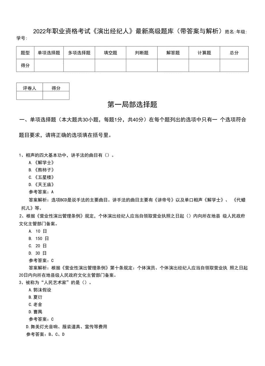 2022年职业资格考试《演出经纪人》最新高级题库（带答案与解析）.doc_第1页