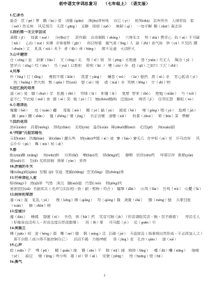 重点初中语文人教版字词积累