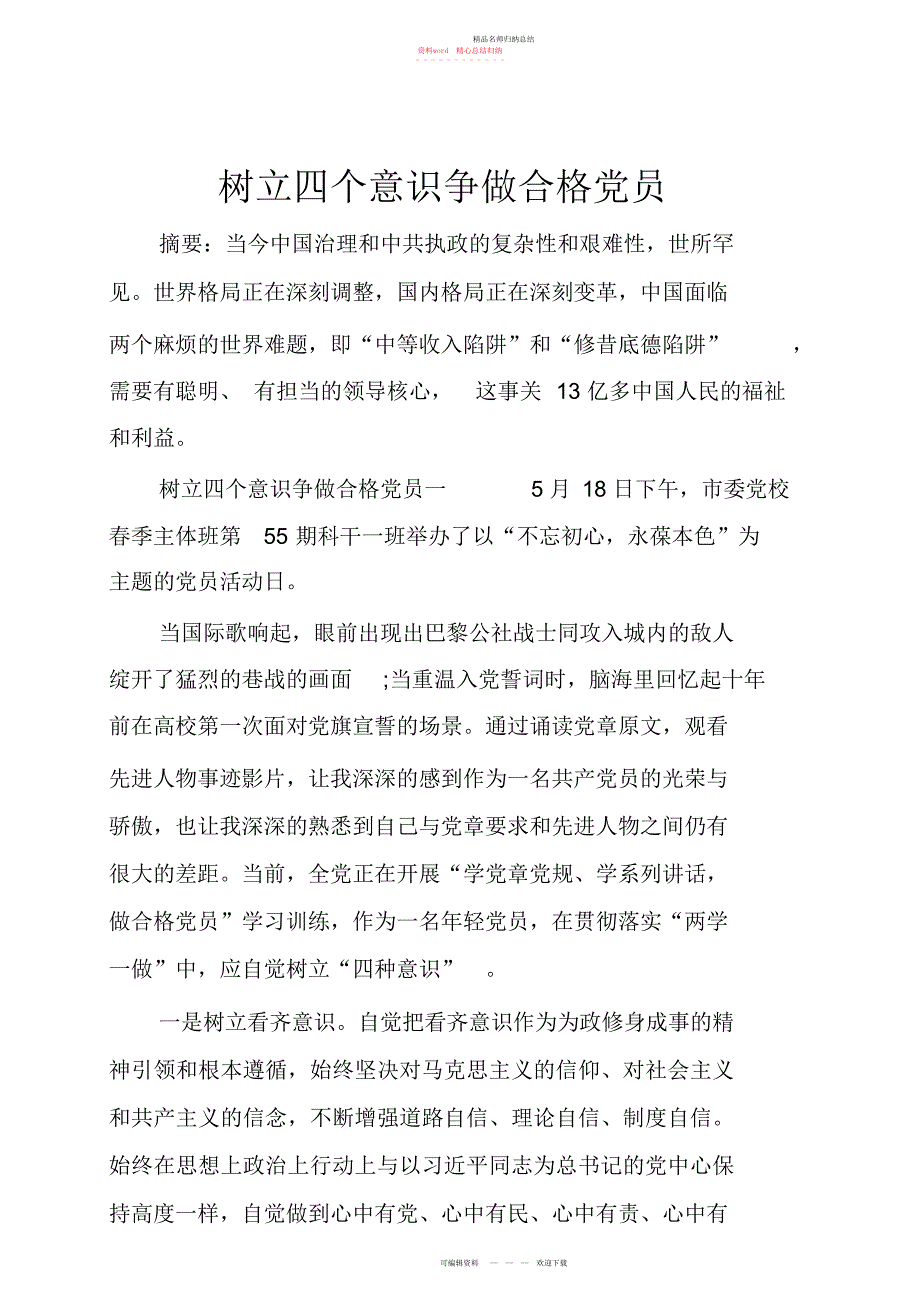 树立四个意识争做合格党员_第1页