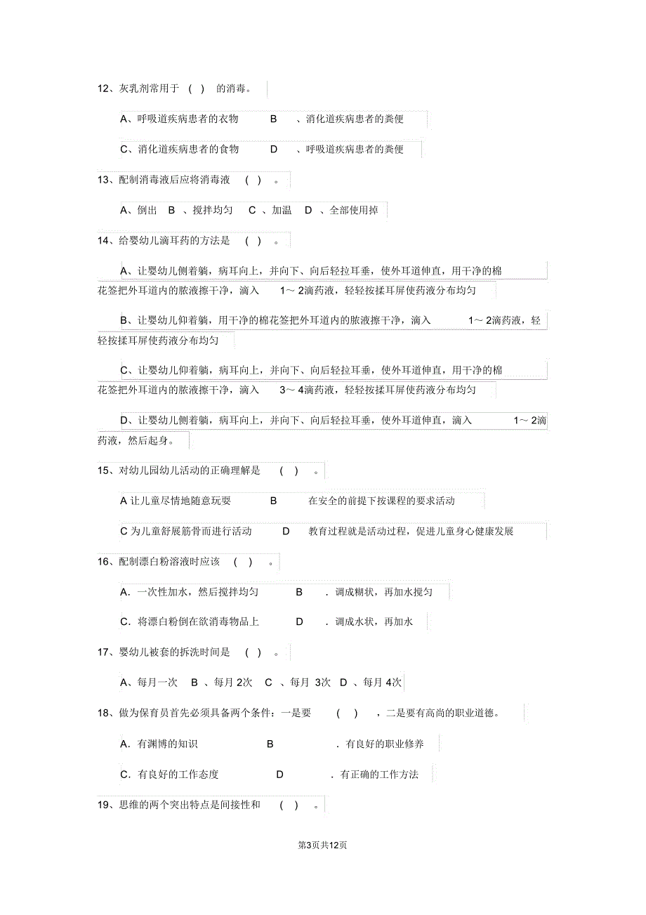 云南省2019-2020年保育员职业水平考试试题试题_第3页