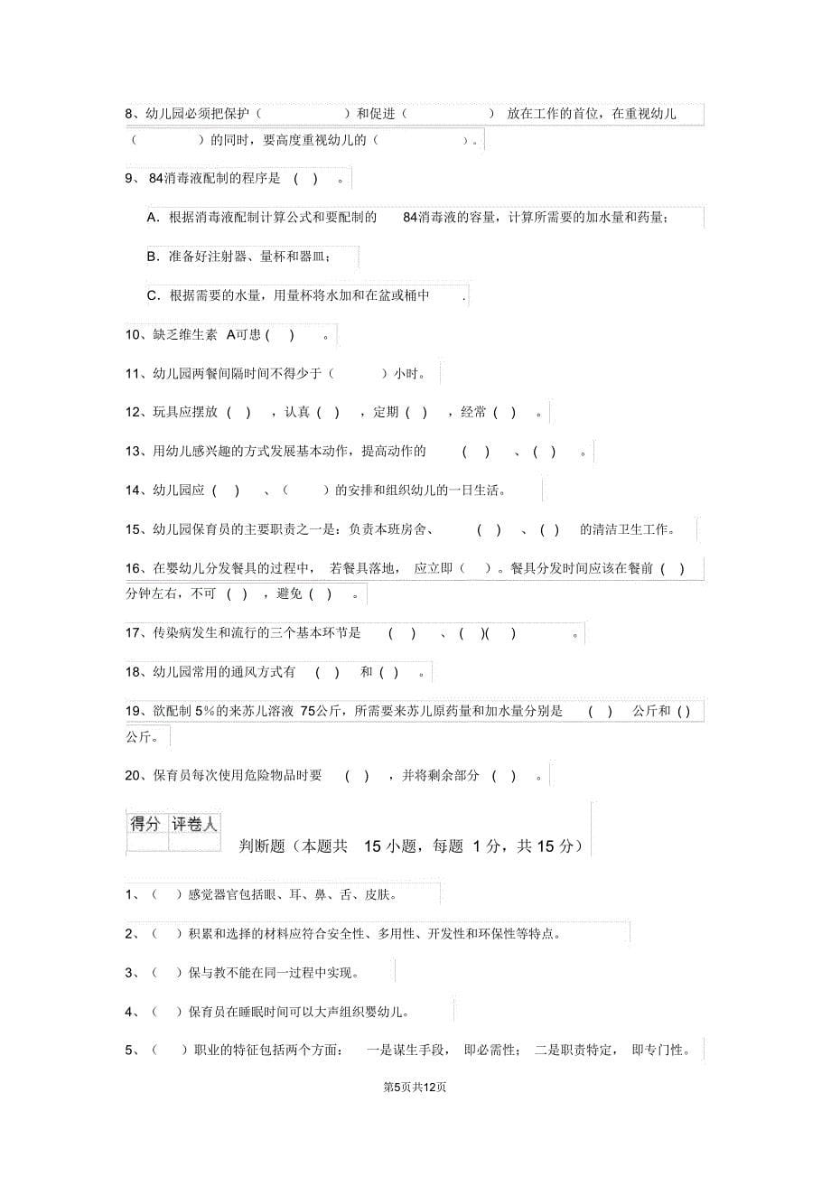 云南省2019-2020年保育员职业水平考试试题试题_第5页