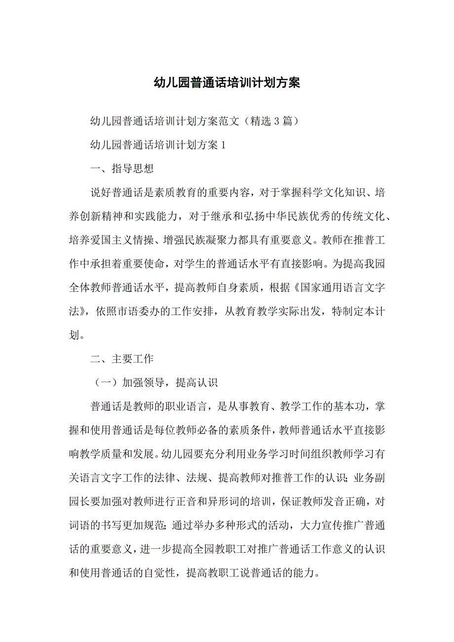 幼儿儿童园普通话培训计划方案_第1页