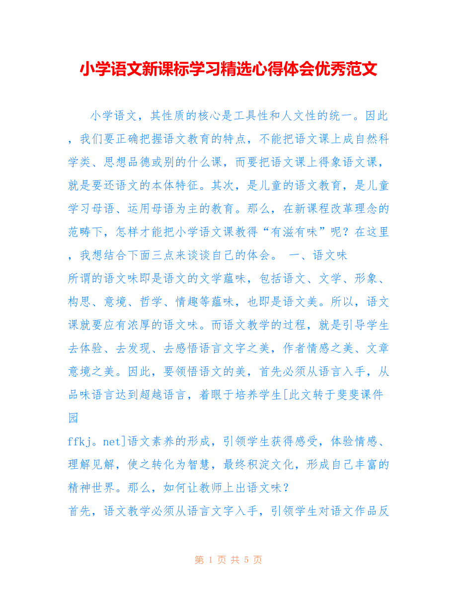 小学语文新课标学习精选心得体会优秀范文_第1页