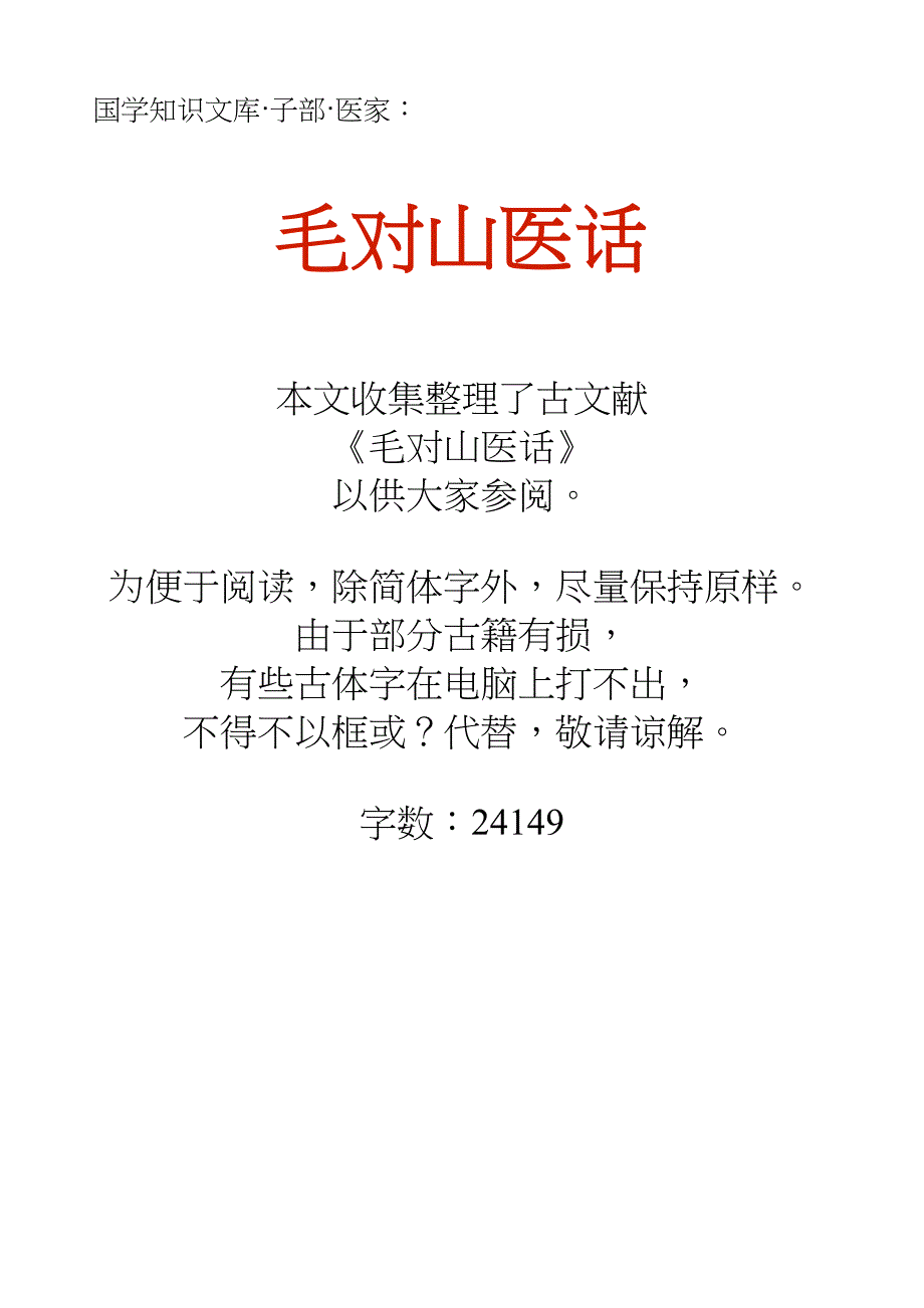 国学知识文库子部医家_毛对山医话_第1页