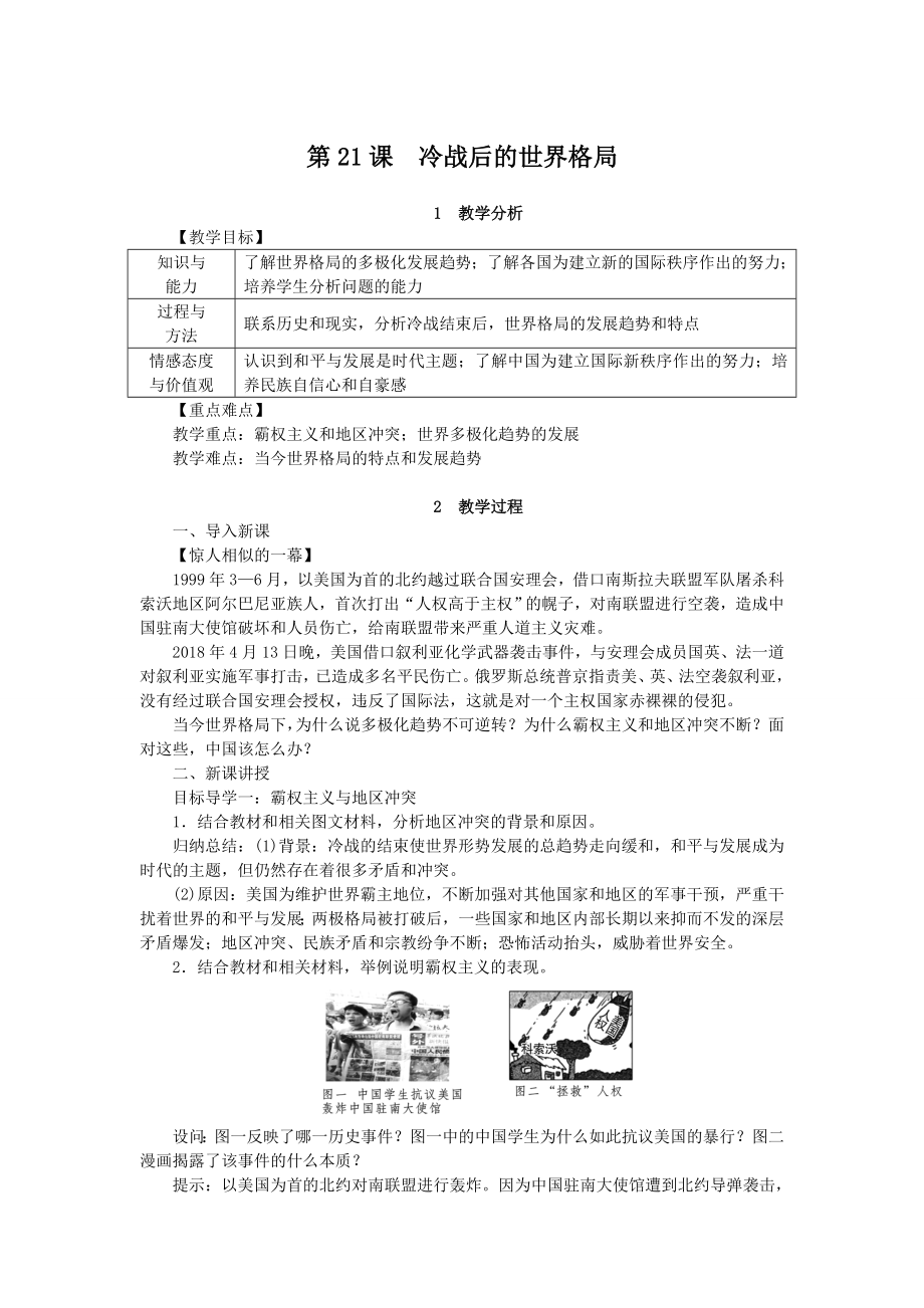 统编版中学历史九年级下册第6单元第21课　冷战后的世界格局教学详案_第1页