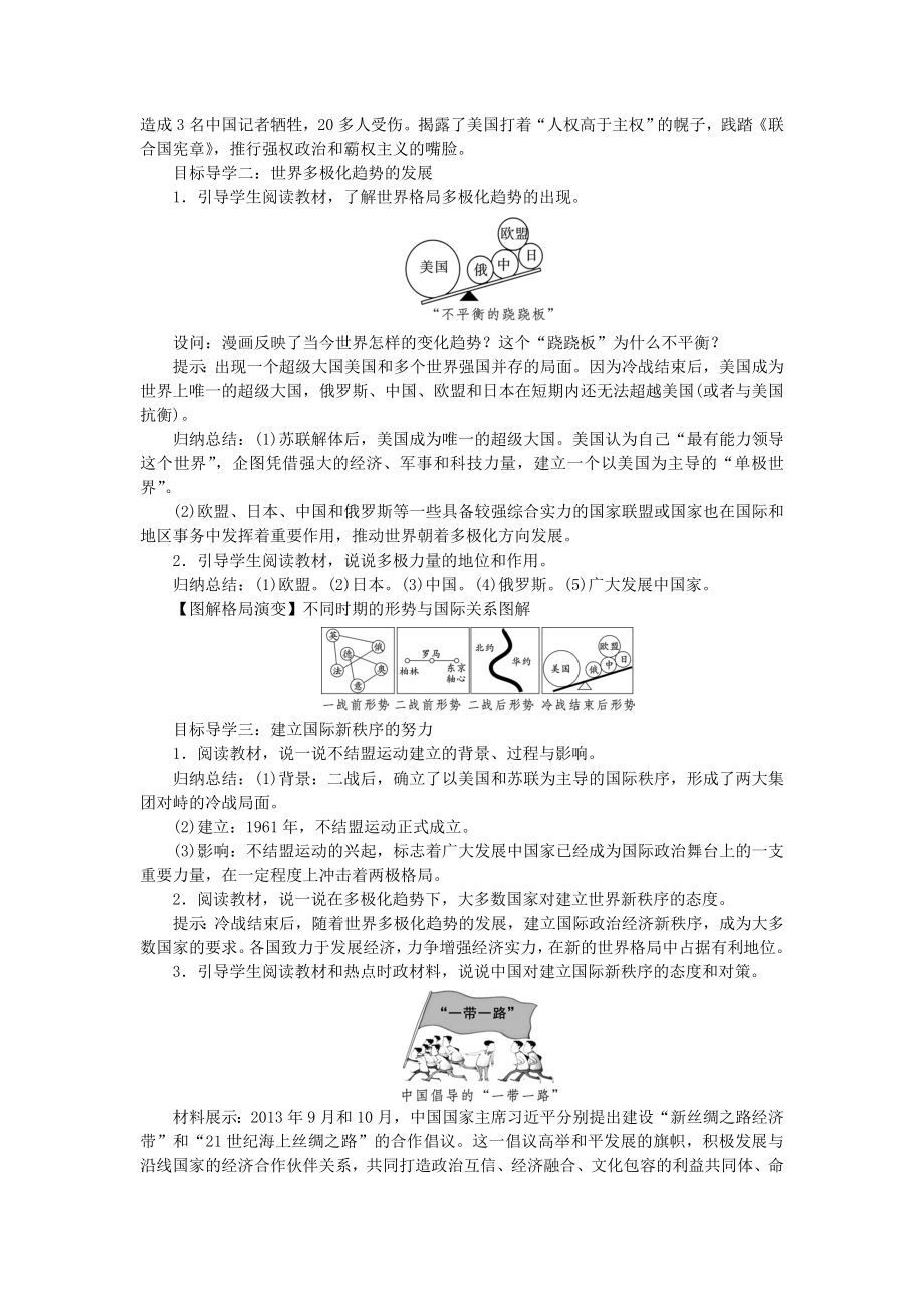 统编版中学历史九年级下册第6单元第21课　冷战后的世界格局教学详案_第2页