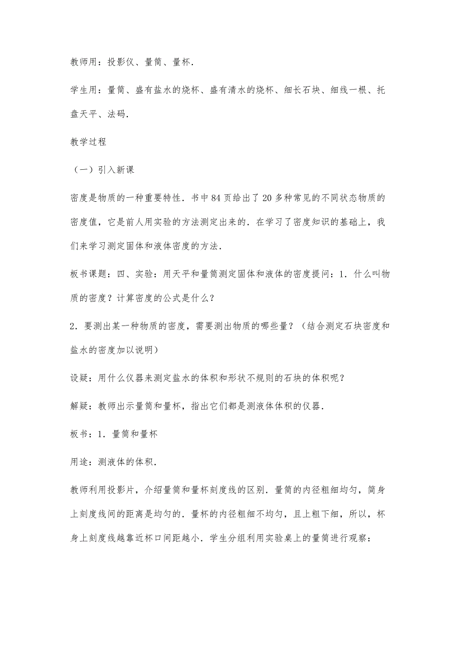 实验用天平和量筒测定固体和液体的密度教案示例之三_第2页