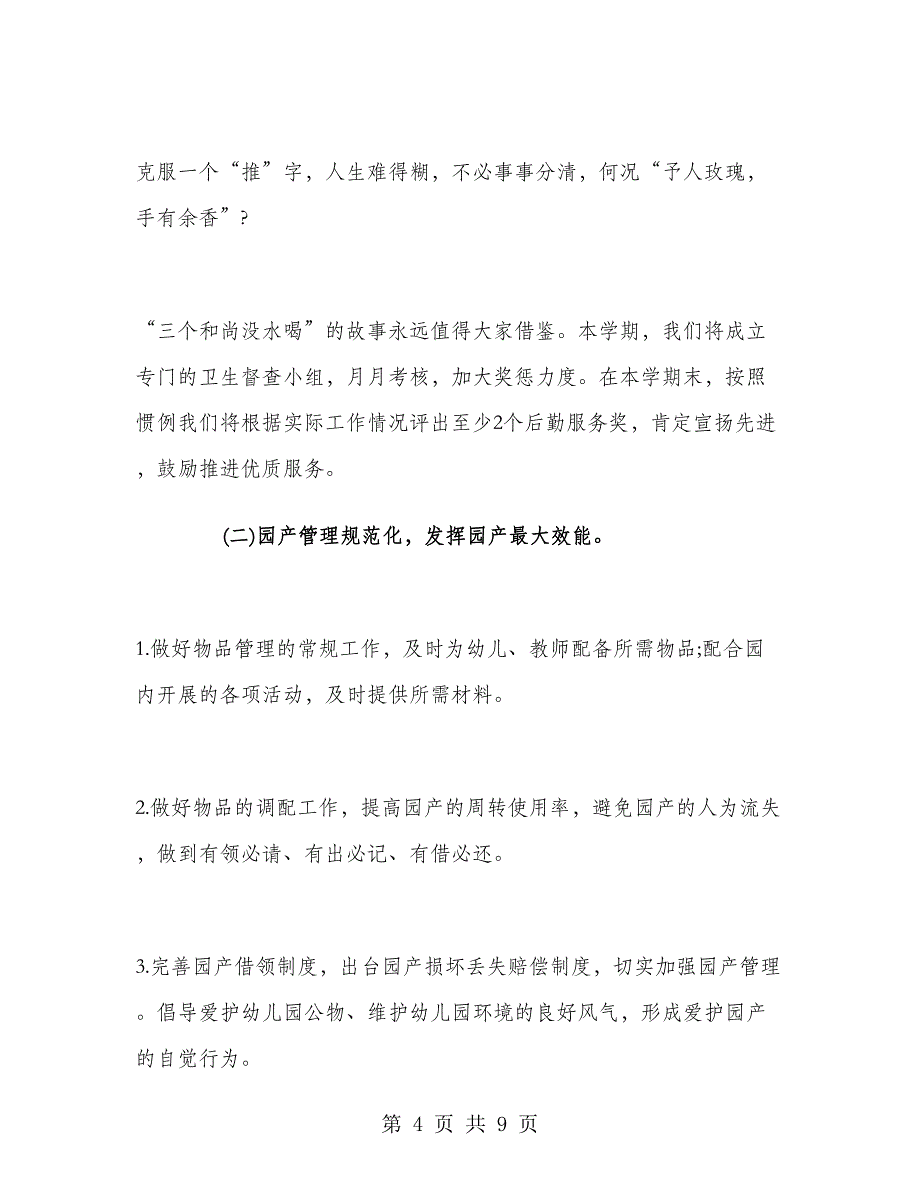 幼儿园后勤工作计划-下半年幼儿园后勤工作计划_第4页