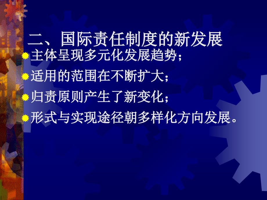 第四章国际法律责任第一节概说_第2页