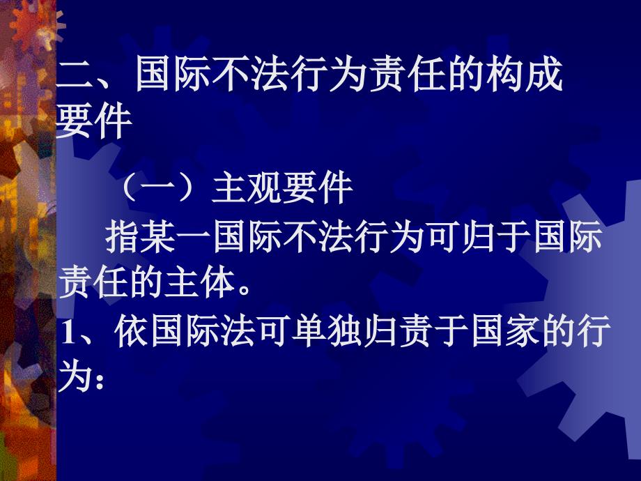 第四章国际法律责任第一节概说_第4页