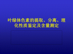 叶绿体色素的提取、分离、理化性质鉴定及含量测定