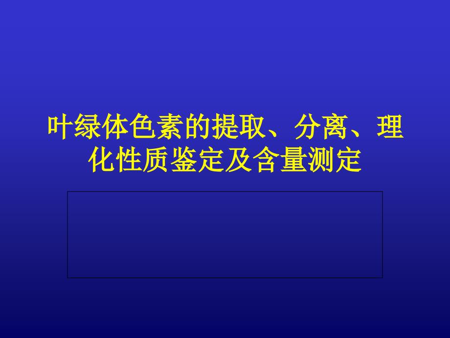 叶绿体色素的提取、分离、理化性质鉴定及含量测定_第1页