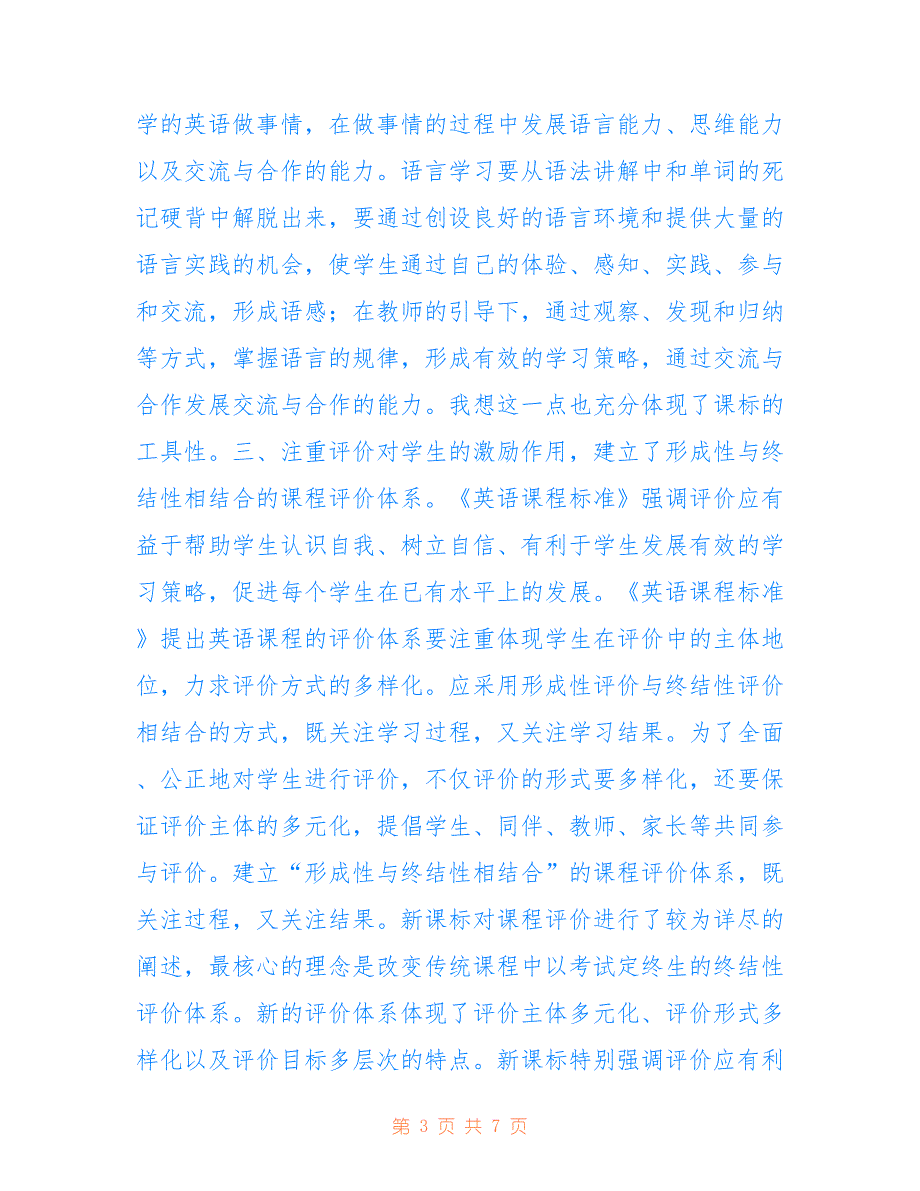 小学英语新课标学习精选心得体会_第3页