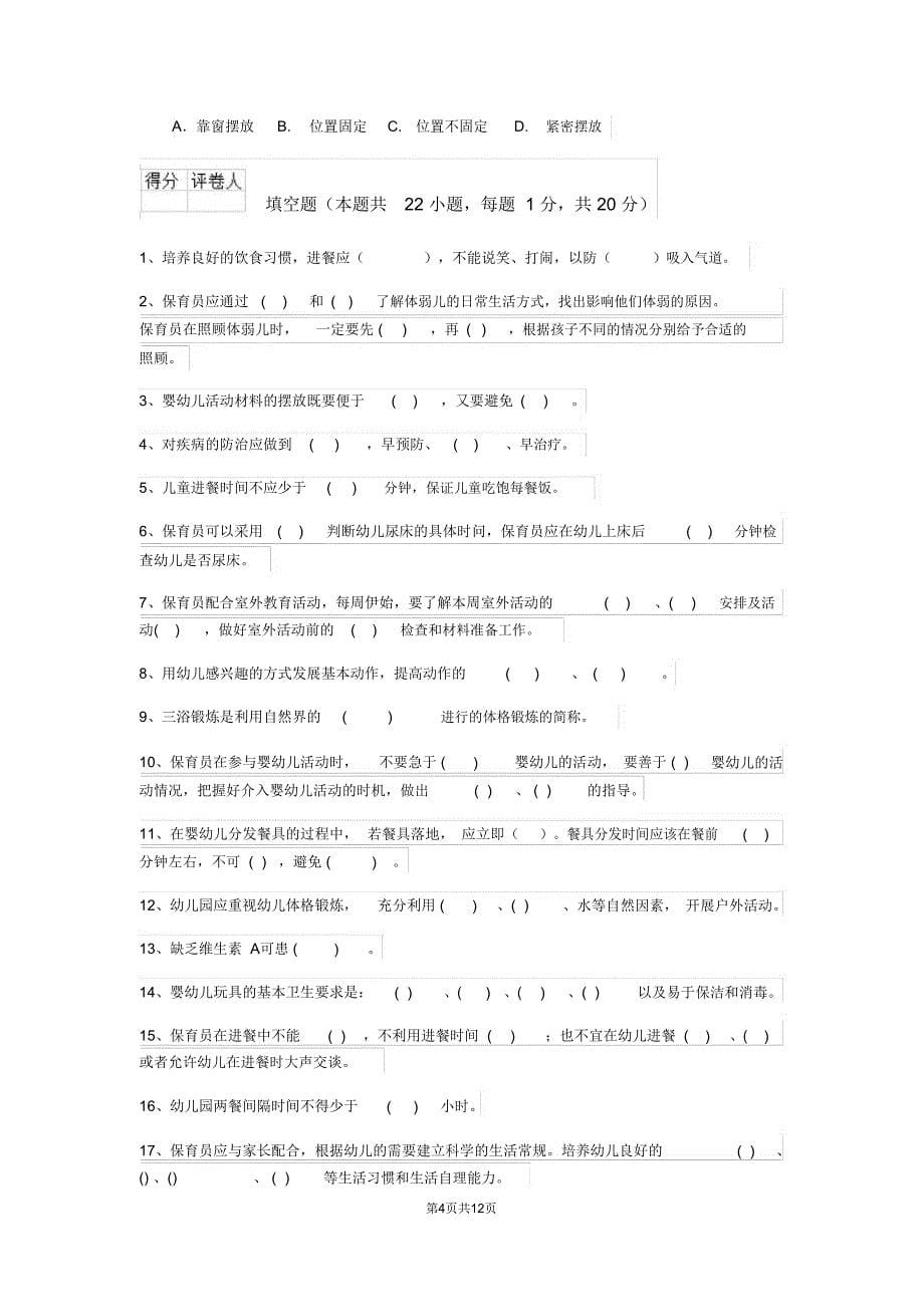 云南省2019版保育员能力考试试题试卷_第5页