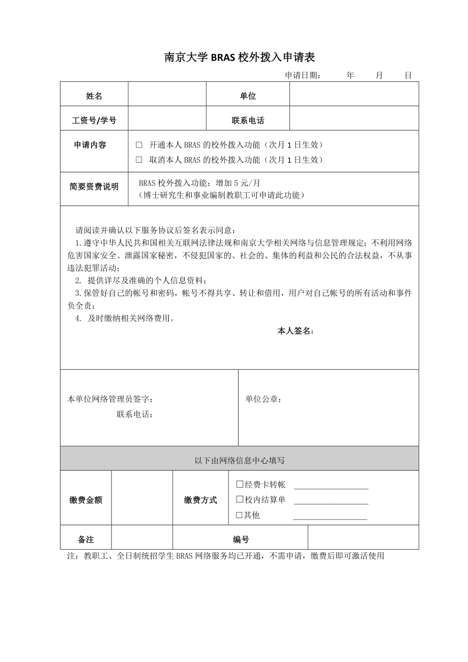南京大学BRAS校外拨入申请表_第1页