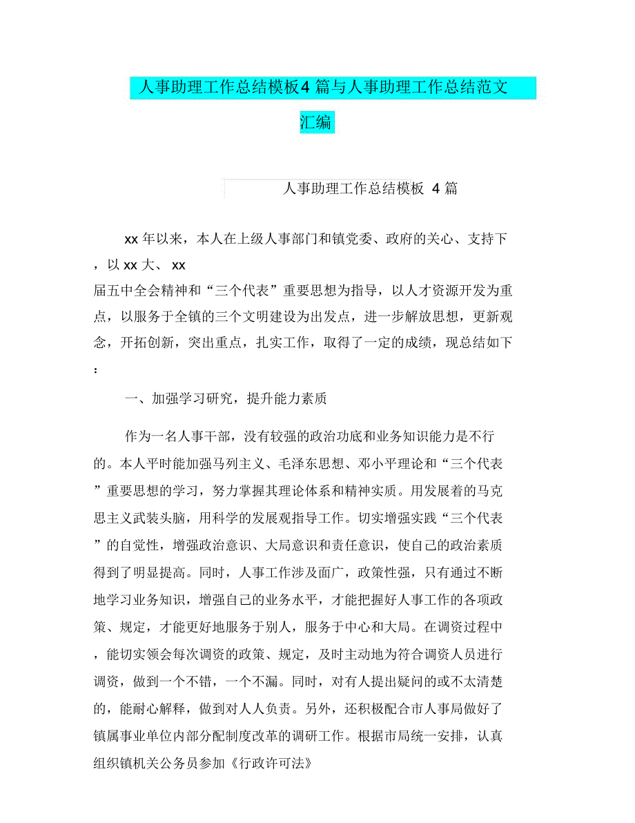 人事助理工作总结模板4篇与人事助理工作总结范文汇编_第1页